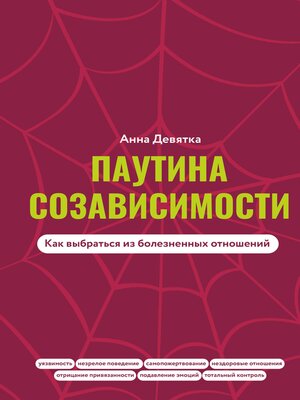 cover image of Паутина созависимости. Как выбраться из болезненных отношений